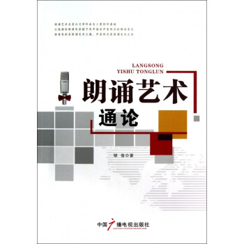朗誦藝術(shù)通論 朗誦藝術(shù)通論