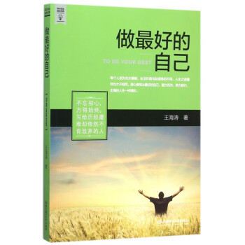 做最好的自己 做最好的自己