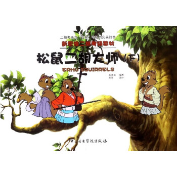 松鼠二胡大師 松鼠二胡大師