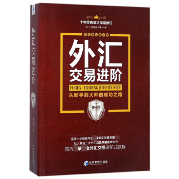 外匯交易進(jìn)階 外匯交易進(jìn)階