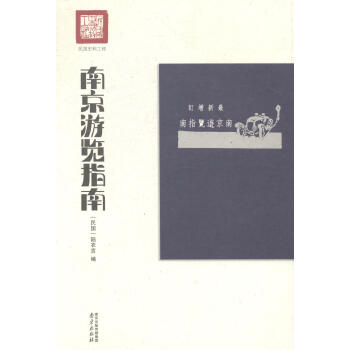 南京游覽指南 南京游覽指南