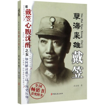 孽海梟雄戴笠 孽海梟雄戴笠