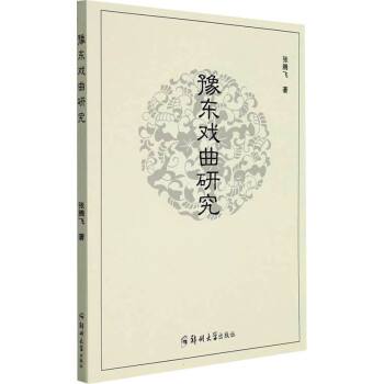 豫東戲曲研究 豫東戲曲研究