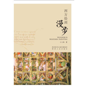 西方繪畫漫步 西方繪畫漫步