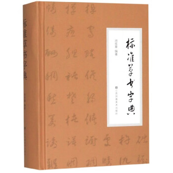 標準草書字典 標準草書字典
