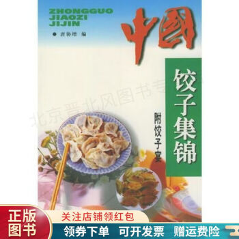 中國餃子集錦 中國餃子集錦