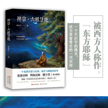 六祖慧能傳奇 六祖慧能傳奇