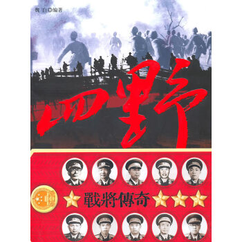 四野戰(zhàn)將傳奇 四野戰(zhàn)將傳奇