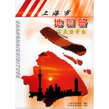 上海市地圖冊 上海市地圖冊