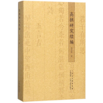 高拱研究續(xù)編 高拱研究續(xù)編