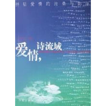 愛情,詩流域 愛情,詩流域