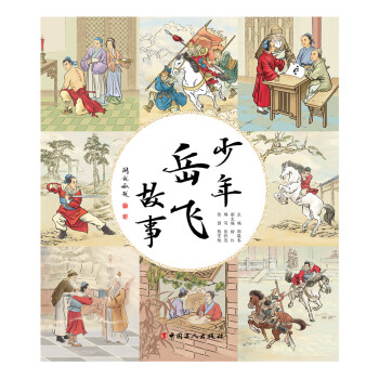 少年岳飛故事