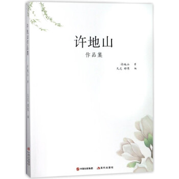 許地山作品集 許地山作品集