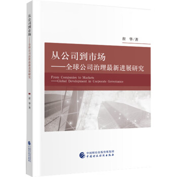 從公司到市場(chǎng) 從公司到市場(chǎng)