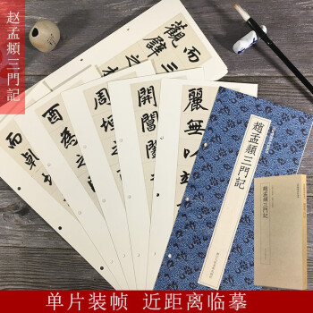 趙孟頫三門記 趙孟頫三門記