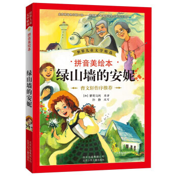 綠山墻的安妮 綠山墻的安妮
