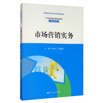 市場營銷實務(wù) 市場營銷實務(wù)