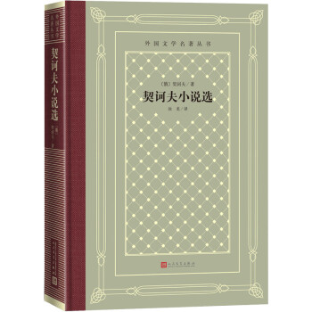 契訶夫小說選 契訶夫小說選