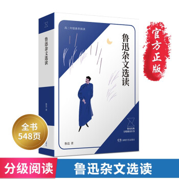 魯迅雜文選讀 魯迅雜文選讀