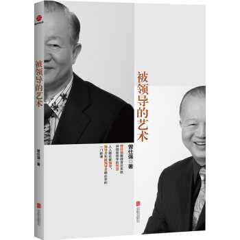 被領(lǐng)導(dǎo)的藝術(shù) 被領(lǐng)導(dǎo)的藝術(shù)