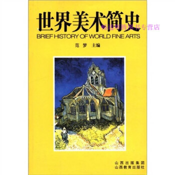 世界美術簡史 世界美術簡史