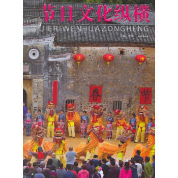 節(jié)日文化縱橫 節(jié)日文化縱橫