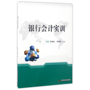 銀行會計實訓 銀行會計實訓