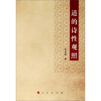 道的詩性觀照 道的詩性觀照