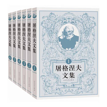 屠格涅夫文集 屠格涅夫文集