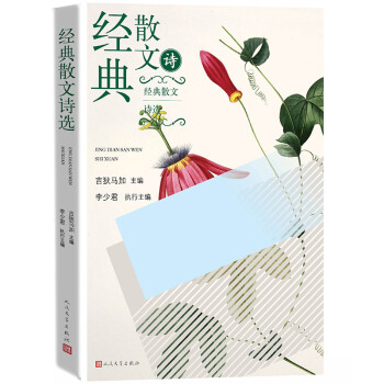 經典散文詩選 經典散文詩選