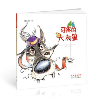 牙疼的大灰狼 牙疼的大灰狼