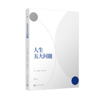 人生五大問(wèn)題 人生五大問(wèn)題