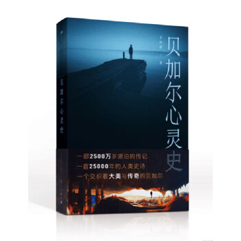 貝加爾心靈史 貝加爾心靈史
