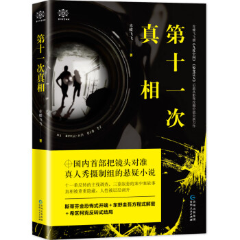第十一次真相 第十一次真相