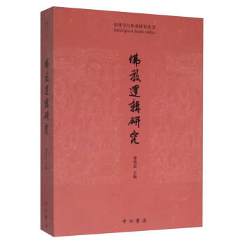 佛教邏輯研究 佛教邏輯研究
