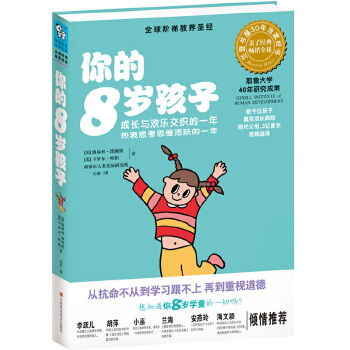 你的8歲孩子 你的8歲孩子