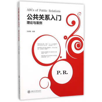 公共關系入門 公共關系入門
