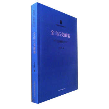 全山石文獻(xiàn)集 全山石文獻(xiàn)集