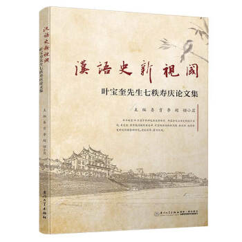 漢語(yǔ)史新視閾 漢語(yǔ)史新視閾