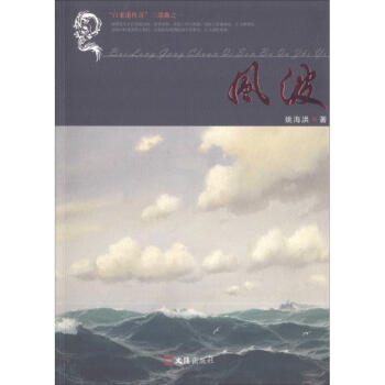 風(fēng)波姚海洪著 風(fēng)波姚海洪著