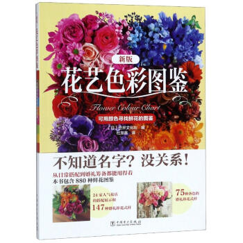 花藝色彩圖鑒 花藝色彩圖鑒
