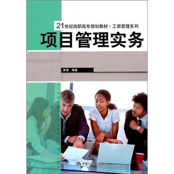 項目管理實務 項目管理實務