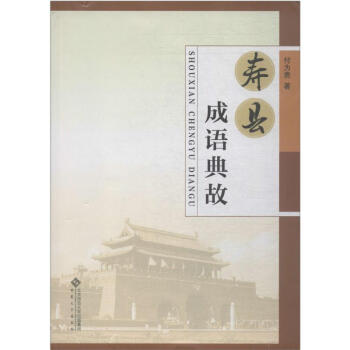 壽縣成語典故 壽縣成語典故