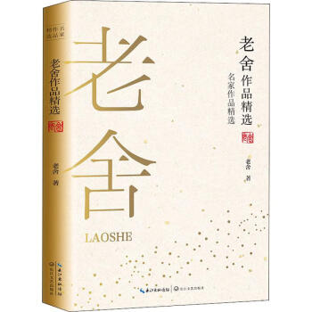 老舍作品精選 老舍作品精選