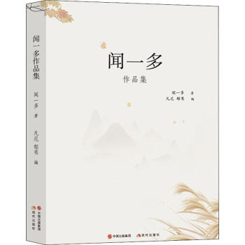 聞一多作品集 聞一多作品集