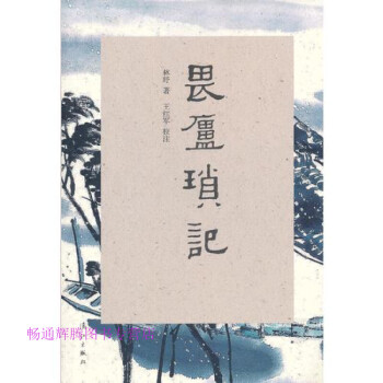 畏廬瑣記林紓 畏廬瑣記林紓