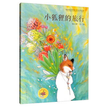 小狐貍的旅行 小狐貍的旅行