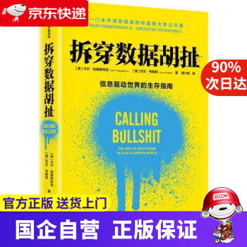 拆穿數據胡扯 拆穿數據胡扯