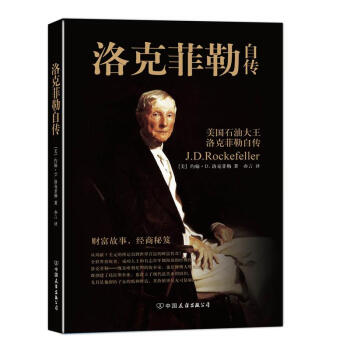 洛克菲勒自傳 洛克菲勒自傳