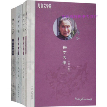 梅志文集曉風 梅志文集曉風